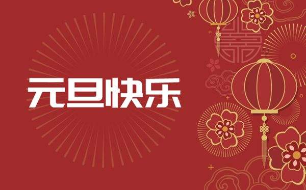 庆元旦 迎新年