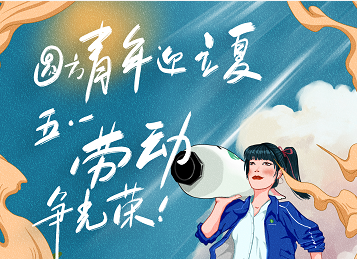青年正立夏 | 圆方陪您过五一