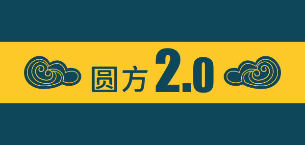 新体验 | 圆方2.0时代改造进度公布！