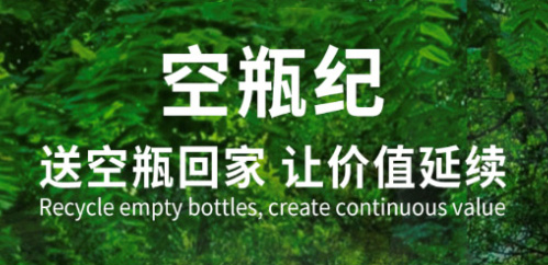 空瓶回收丨一起为地球减负