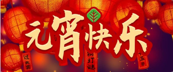 元宵节丨花好月圆，福满圆方