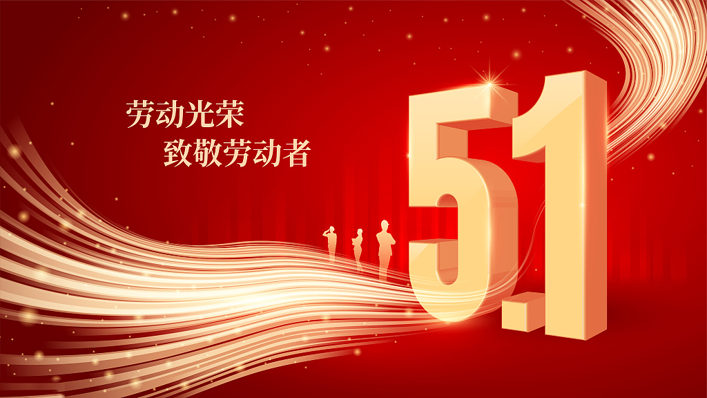 劳动节丨能者多劳，快乐守护